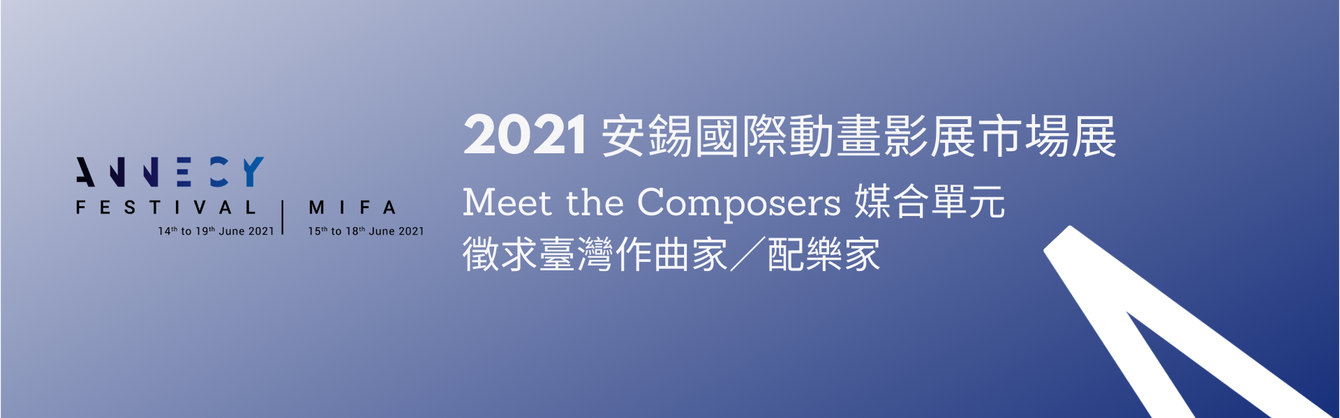 徵求臺灣作曲家／配樂家 參加2021 安錫國際動畫影展市場展 「Meet the Composers」媒合單元（已截止）