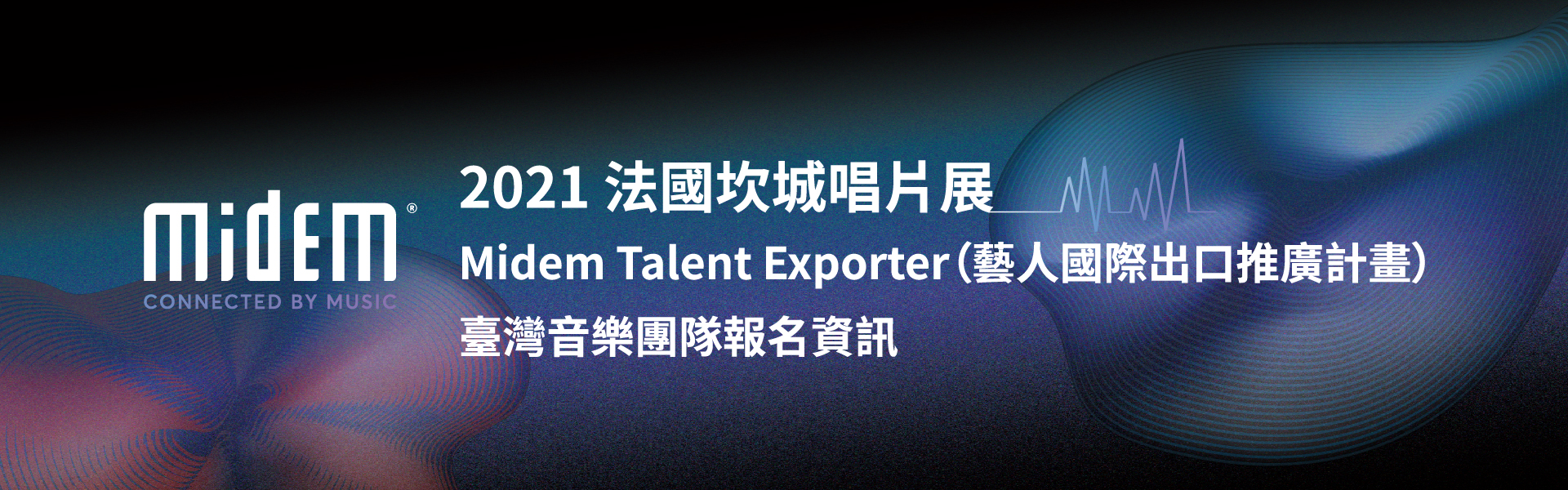 2021 年法國坎城唱片展 「Midem Talent Exporter（藝人國際出口推廣計畫）」 臺灣音樂團隊報名資訊（已截止）