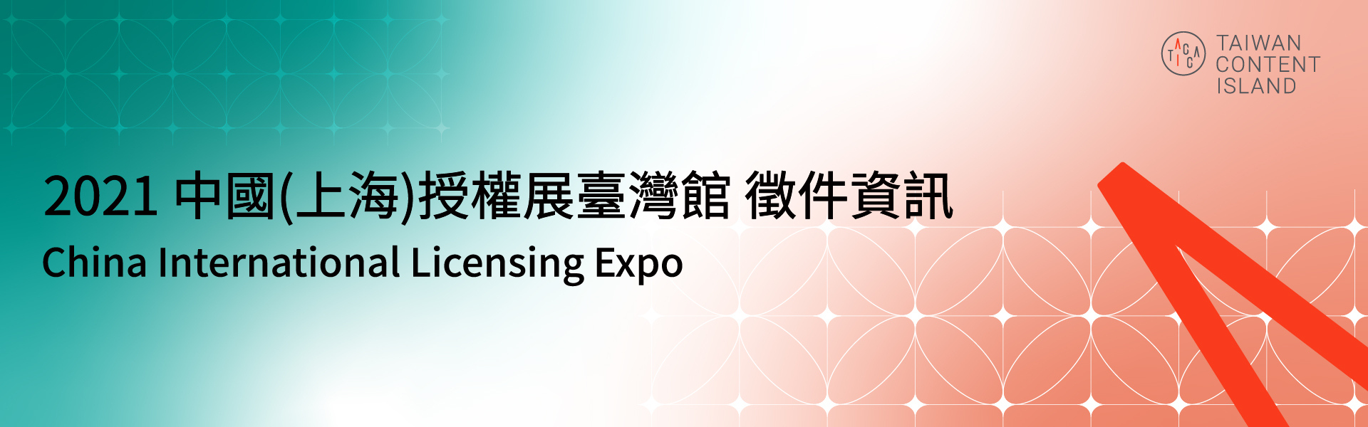 2021 中國授權展(上海授權展)臺灣館 徵件資訊（已截止）