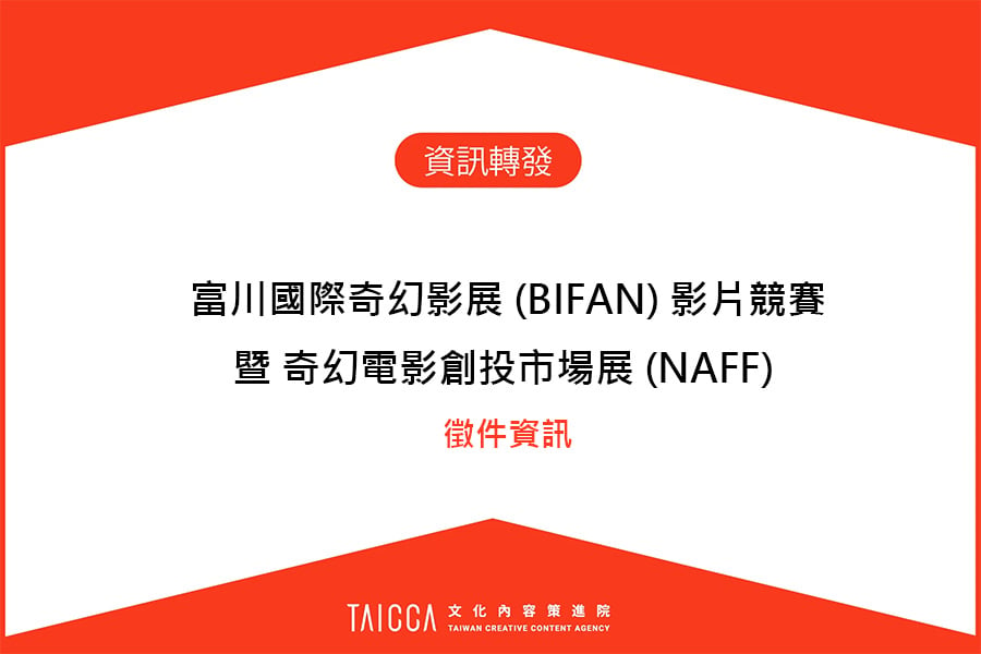 [資訊轉發] 富川國際奇幻影展（BIFAN: Bucheon International Fantastic Film Festival）影片競賽暨奇幻電影創投市場展（NAFF It Project ) 徵件資訊