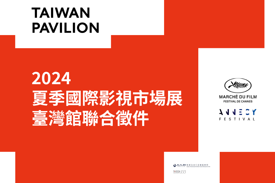 2024 年夏季國際影視市場展「臺灣館」聯合徵件資訊