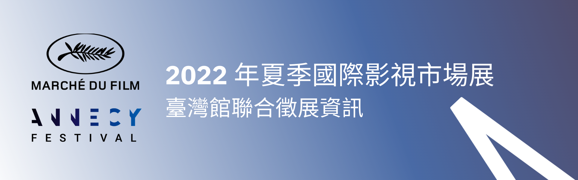 2022年夏季國際影視市場展臺灣館聯合徵展資訊（已截止）