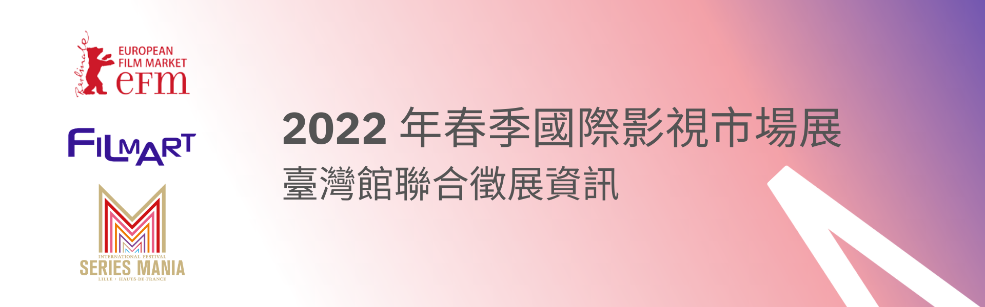2022 年春季國際影視市場展臺灣館聯合徵展資訊 (已截止)