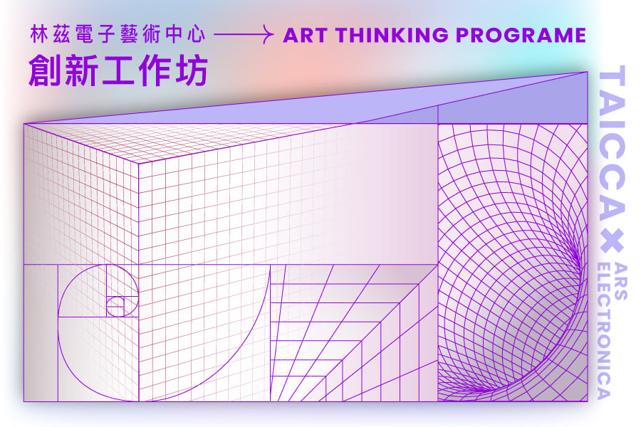 文策院2024『創新工作坊（TAICCAxArs Electronica Art Thinking program）』計畫名單揭曉