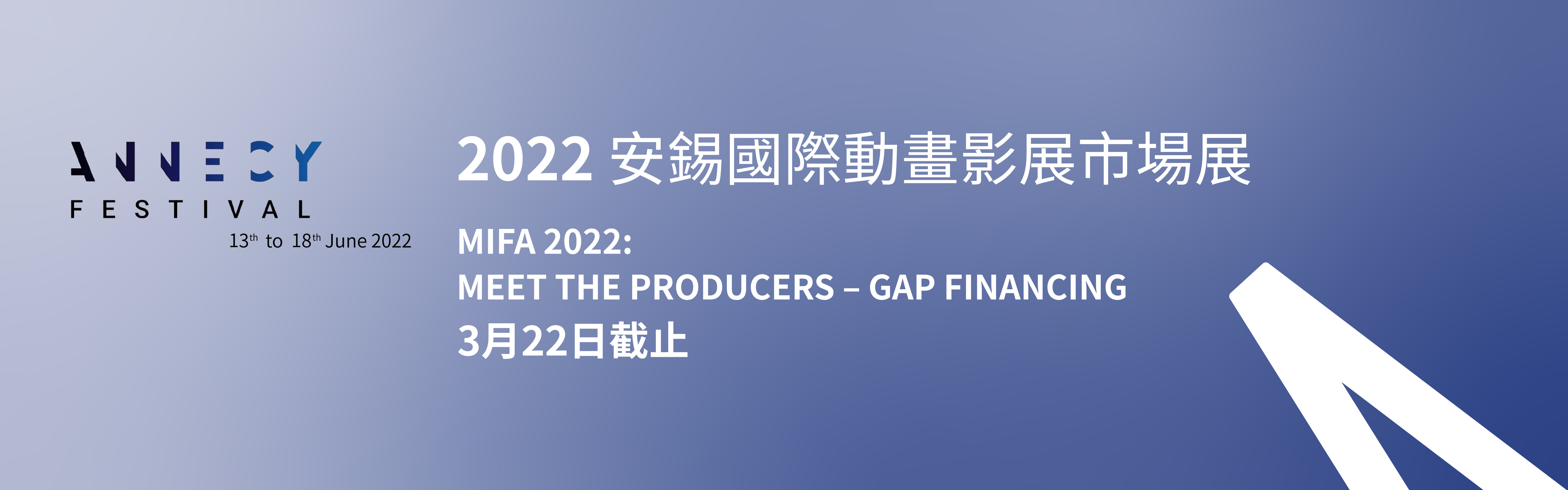 「2022 安錫國際動畫影展與市場展」 MEET THE PRODUCERS – GAP FINANCING