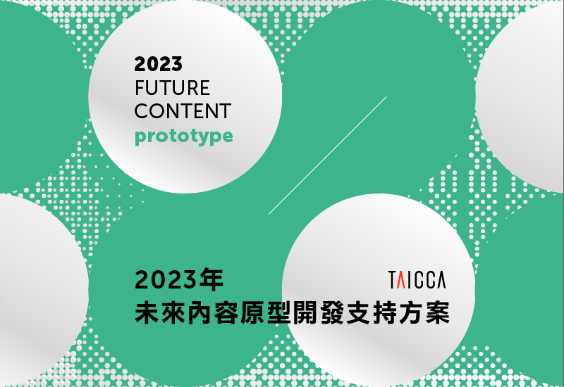「2023年未來內容原型開發支持方案」獲選名單公告