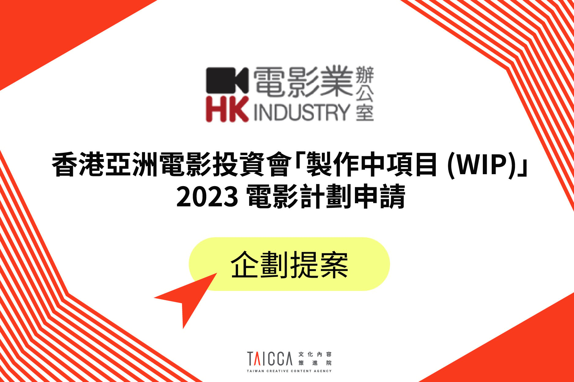 2023 香港亞洲電影投資會「製作中項目 (WIP)」電影計劃申請
