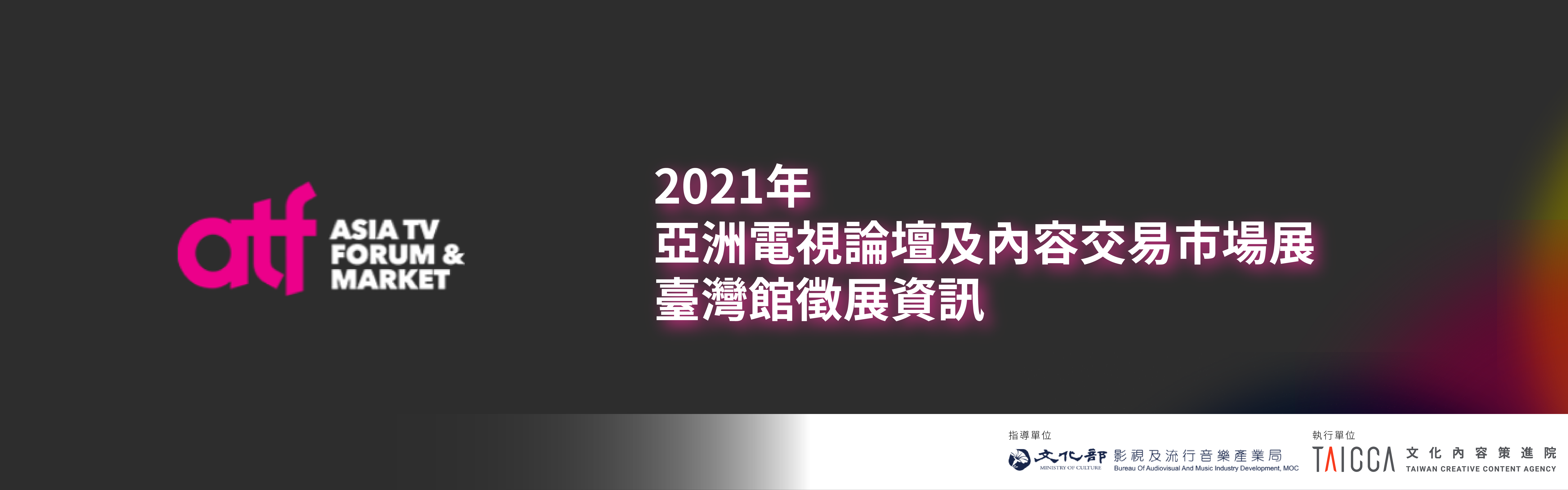 2021年亞洲電視論壇及內容交易市場展 臺灣館徵展資訊（已截止）