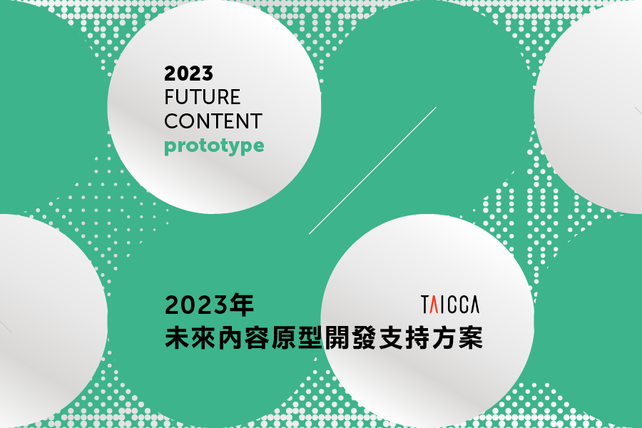 「2023 年未來內容原型開發支持方案」即日起至 4 月 17 日止受理收件