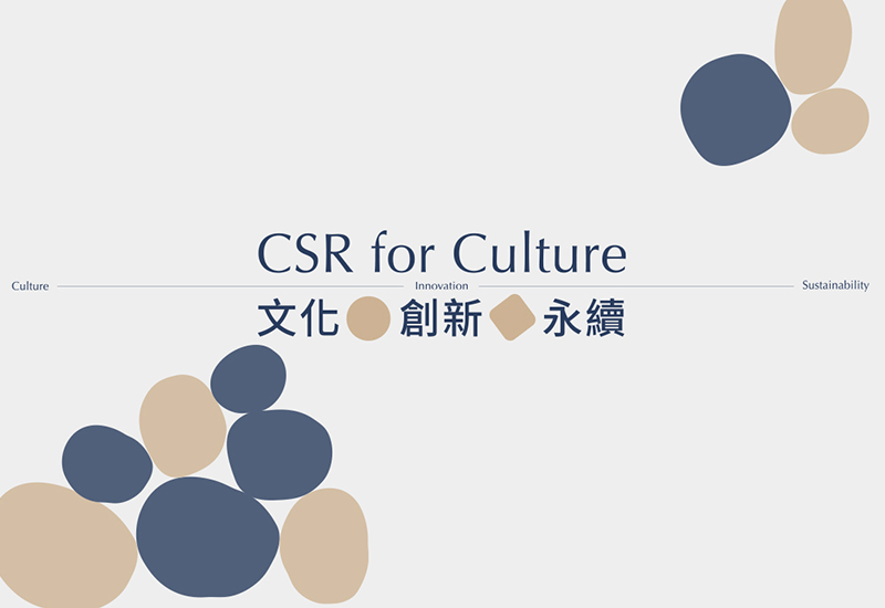 CSR for Culture 文化發展與企業社會責任網