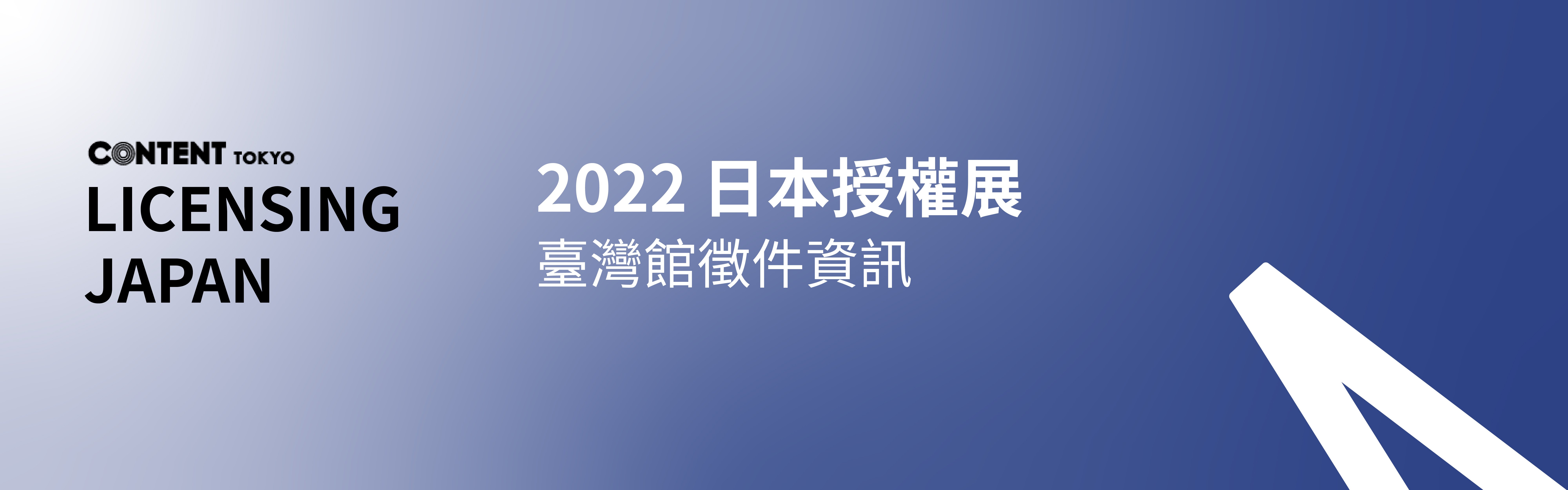 2022 日本授權展 臺灣館 徵展資訊
