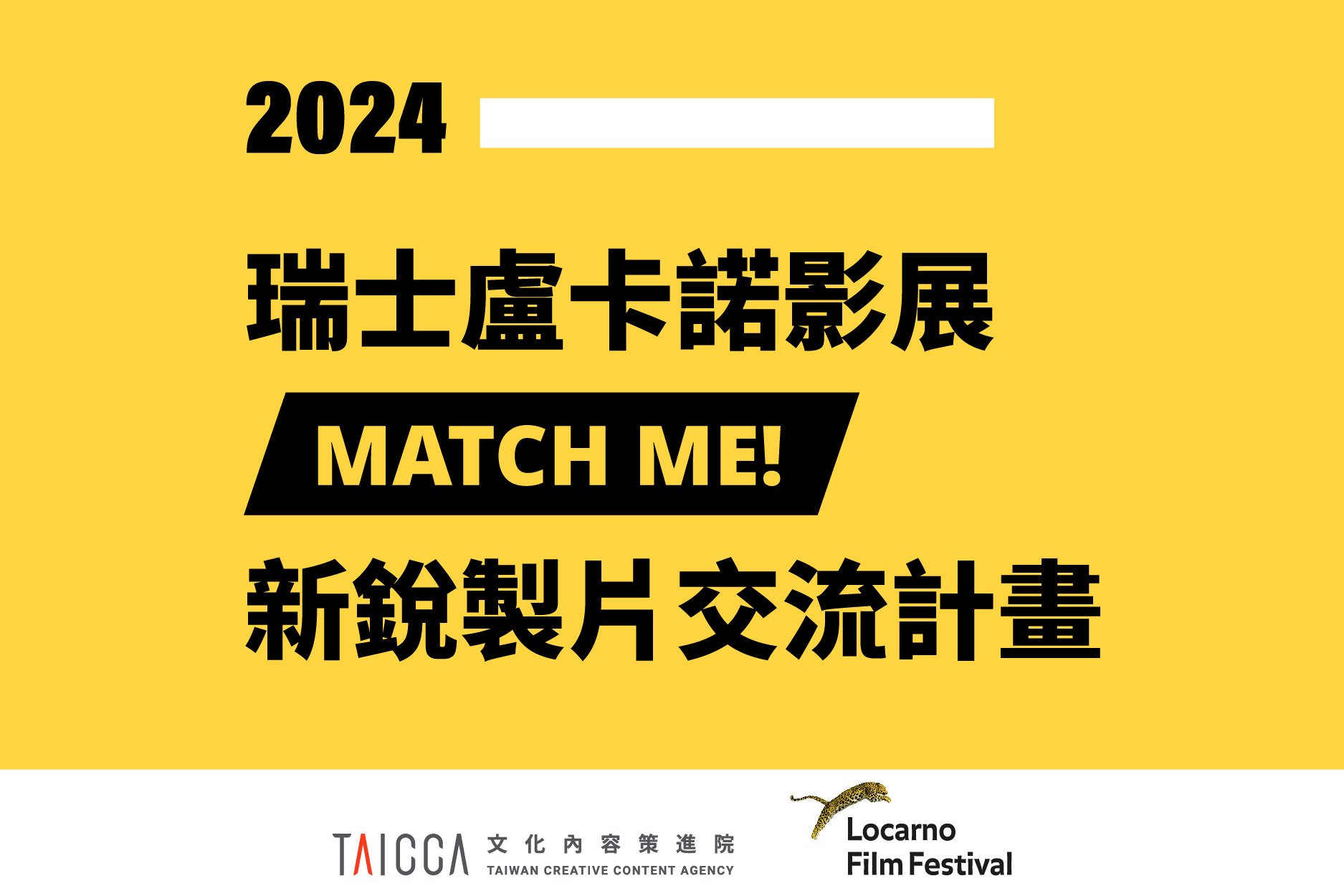 【公開徵求】2024 瑞士盧卡諾影展MATCH ME! 新銳製片交流計畫