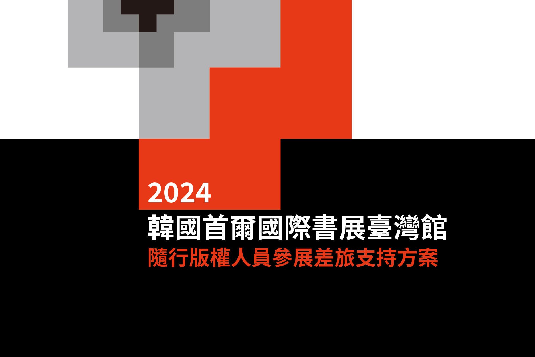 2024 年韓國首爾書展臺灣館 隨行版權人員參展差旅支持方案